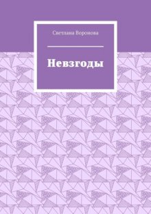 Невзгоды