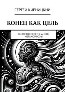 Конец как цель. Философия осознанной метаморфозы