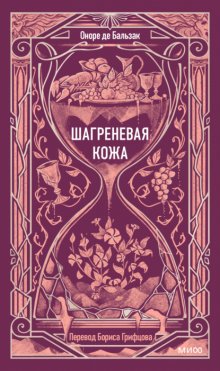 Шагреневая кожа
