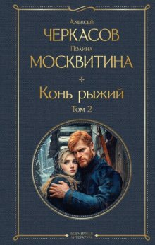 Конь рыжий. Том 2