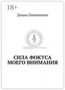 Сила фокуса моего внимания