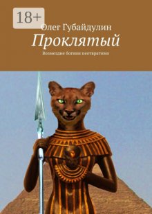 Проклятый