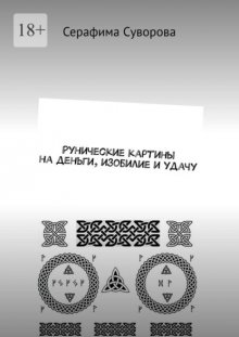 Рунические картины на деньги, изобилие и удачу
