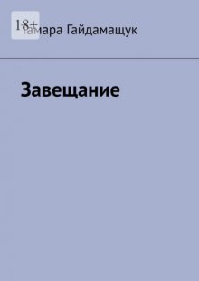 Завещание
