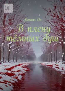 В плену тёмных душ