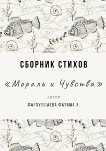 Мораль и Чувства