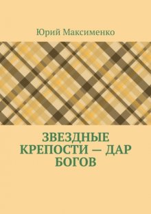 Звездные крепости – дар богов