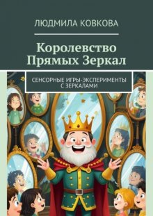 Королевство Прямых Зеркал. Сенсорные игры-эксперименты с зеркалами