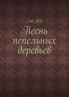Песнь пепельных деревьев