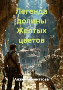 Легенда долины Желтых цветов