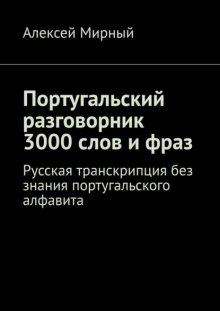Португальский разговорник. 3000 слов и фраз. Русская транскрипция без знания португальского алфавита