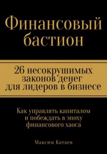 Финансовый бастион: 26 несокрушимых законов денег для лидеров в бизнесе