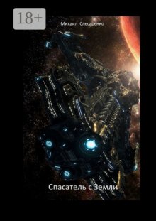 Спасатель с земли