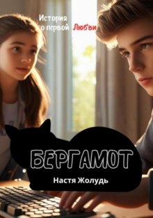 Бергамот