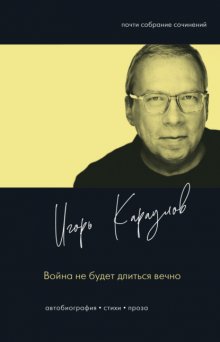 Война не будет длиться вечно