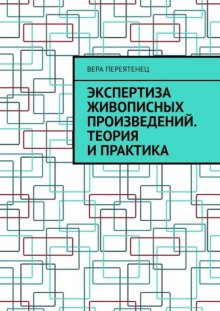 Экспертиза живописных произведений. Теория и практика