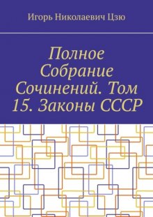 Полное Собрание Сочинений. Том 15. Законы СССР