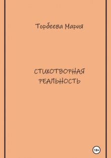 Стихотворная реальность