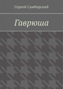 Гаврюша