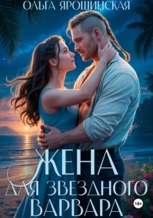 Жена для звездного варвара