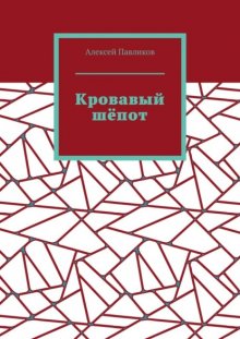 Кровавый шёпот