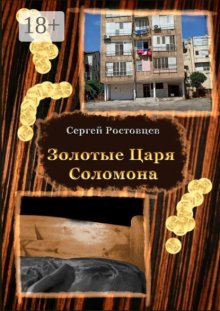 Золотые Царя Соломона. Сатисфакция для раба