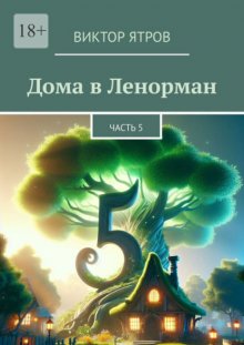 Дома в Ленорман. Часть 5