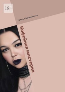 Кофейная мистерия. Современная проза и поэзия