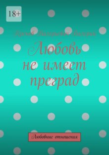 Любовь не имеет преград. Любовные отношения