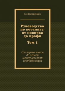 Руководство по коучингу: от новичка до профи. Том 1. От первых шагов до первой международной сертификации