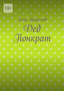 Дед Понкрат