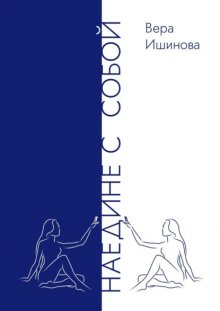 Наедине с собой