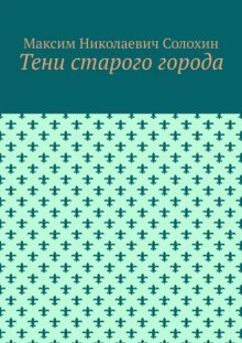 Тени старого города