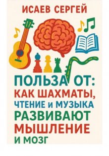 Польза от: как шахматы, чтение и музыка развивают мышление и мозг