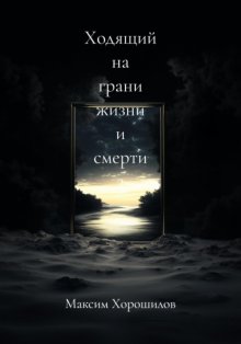 Ходящий на грани жизни и смерти 3