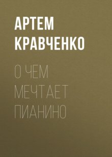 О чем мечтает пианино