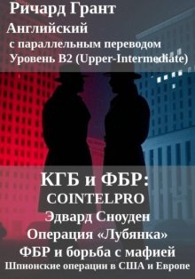 КГБ и ФБР: COINTELPRO, Эдвард Сноуден, Операция Лубянка, ФБР и борьба с мафией, Шпионские операции в США и Европе.