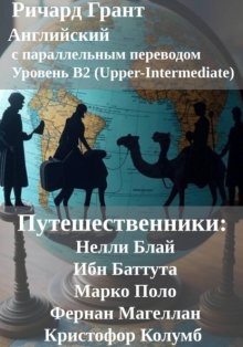 Путешественники: Нелли Блай, Ибн Баттута, Марко Поло, Фернан Магеллан, Кристофор Колумб.