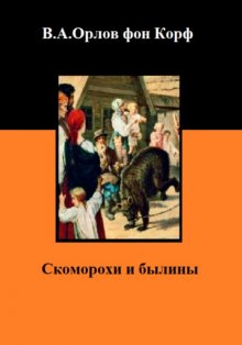 Скоморохи и былины