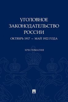 Уголовное законодательство России. Октябрь 1917 – май 1922 года