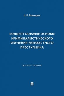 Концептуальные основы криминалистического изучения неизвестного преступника
