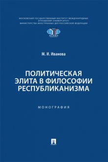 Политическая элита в философии республиканизма