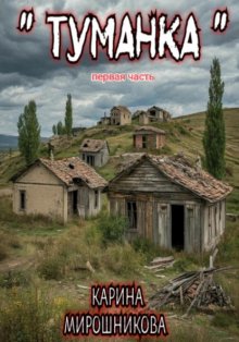 Туманка . Часть первая.