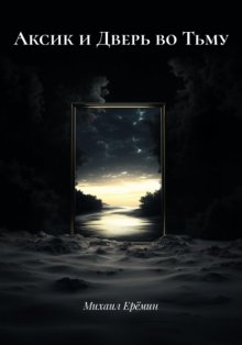 Аксик и Дверь во Тьму