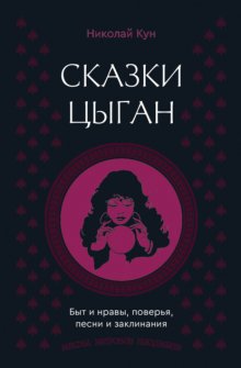 Сказки цыган. Быт и нравы, поверья, песни и заклинания