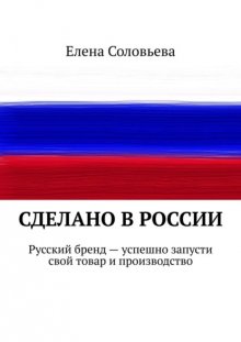 Сделано в России