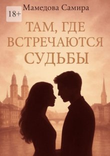 Там, где встречаются судьбы