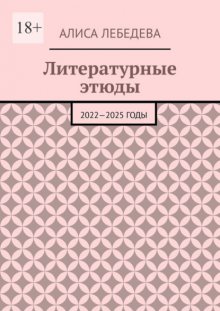 Литературные этюды. 2022—2025 годы