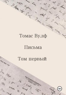 Письма. Том первый