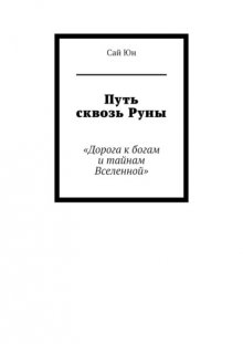 Путь сквозь Руны. Дорога к богам и тайнам Вселенной
